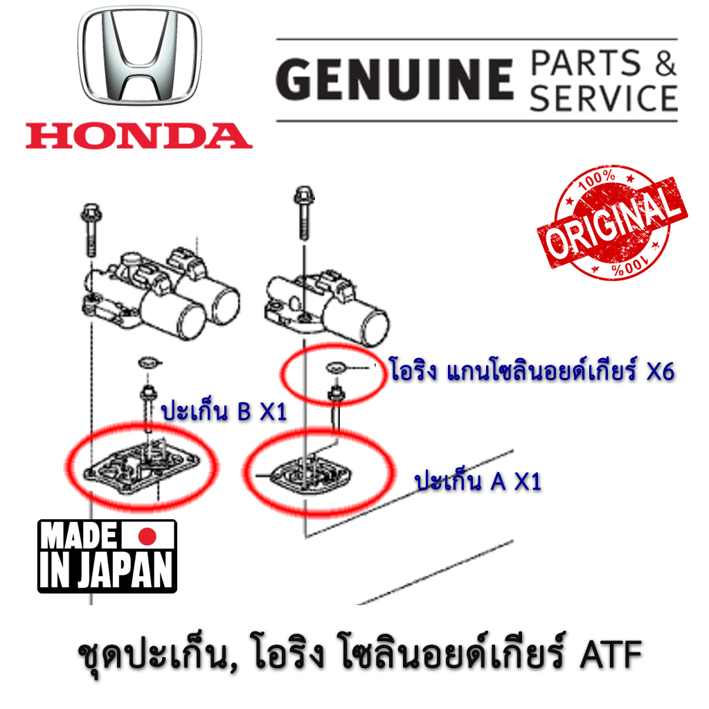 ชุดซ่อมโซลินอยด์เกียร์-ฮอนด้า-honda-ชุดปะเก็น-โซลินอยด์เกียร์-a-b-โอริง-6-ชิ้น-jazz-city-civic-accord-cr-v-และรุ่นอื่นๆ