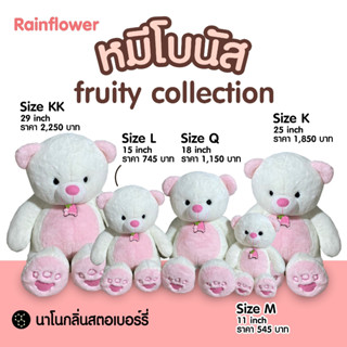 🍓🍍 ตุ๊กตาน้องหมีโบนัสฟรุ้ตตี้สตอเบอร์รี่ Fruity Collection นาโนกลิ่นสตอเบอร์รี่ Rainflower 🍓🍍