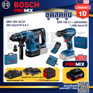 Bosch Promix GBH 18V-34 CF สว่านโรตารี่ไร้สาย  18V. มีหัวเปลี่ยนเจาะเหล็ก/ไม้+สว่านไร้สาย GSR 185-LI