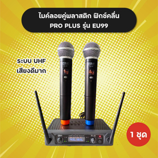 แถมฟรียางกันไมค์กลิ้ง 1 คู่! ไมค์ลอยคู่ รุ่น EU-99 ยี่ห้อ Proplus ระบบ UHF เสียงดี ฟิกซ์ความถี่ ความถี่ใหม่ กสทช.