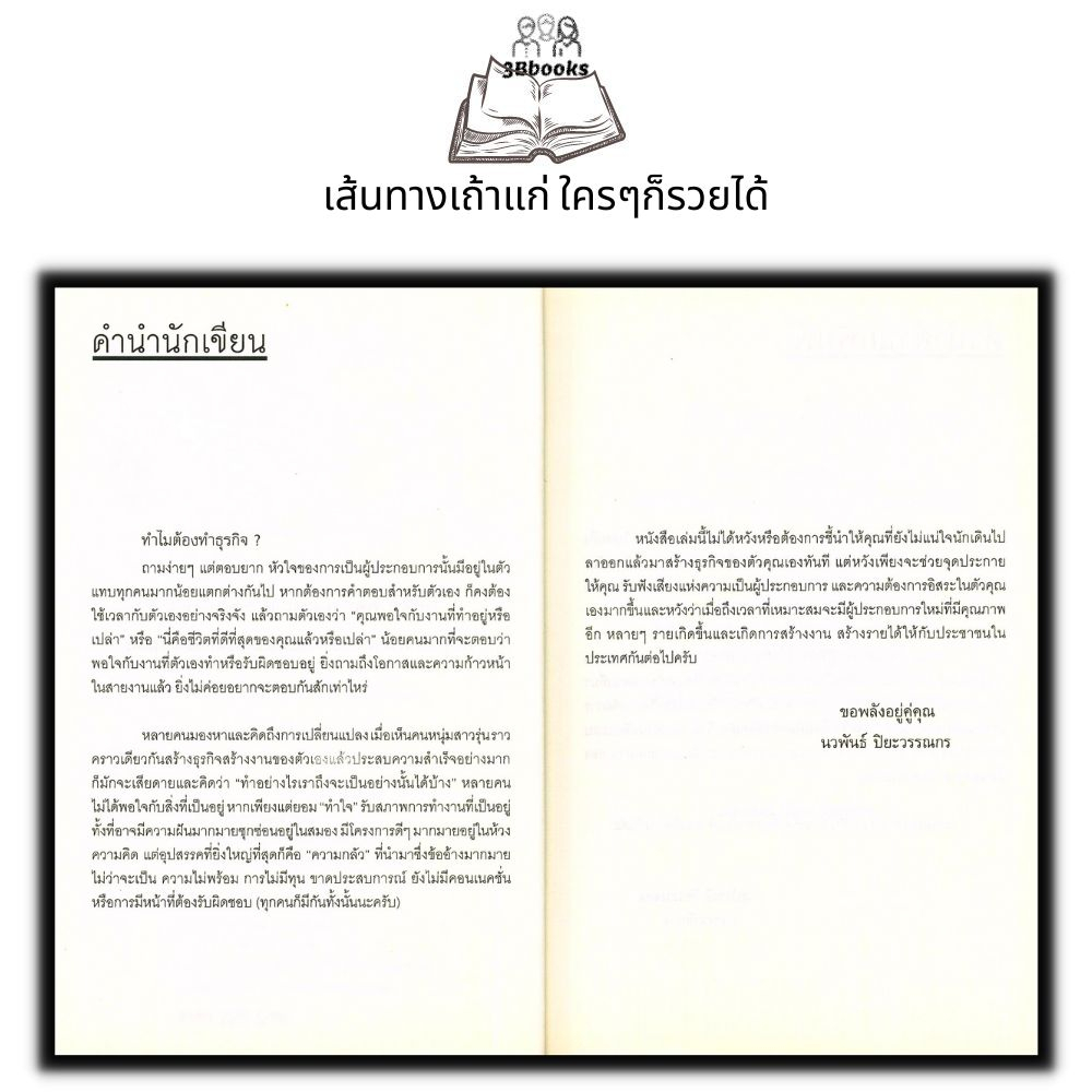 หนังสือ-เส้นทางเถ้าแก่-ใครๆก็รวยได้-ความสำเร็จ-การบริหาร-การบริการจัดการ-จิตวิทยาการบริหาร-การบริหารธุรกิจ