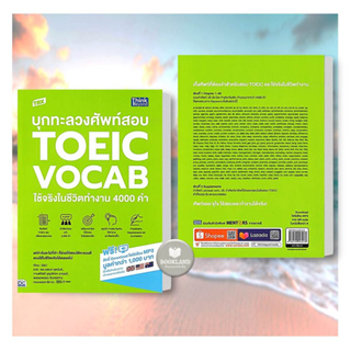 หนังสือ TBX บุกทะลวงศัพท์สอบ TOEIC VOCAB ใช้จริงในชีวิตทำงาน 4000 คำ