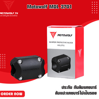 ภาพขนาดย่อของสินค้าMOTOWOLF MDL 3701 ปะกับ กันล้มแครชบาร์ ล้มแปะแครชบาร์ไม่เป็นรอย