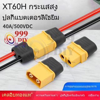 สินค้า 999DIY แท้ Amass ขั้วต่อแบตเตอรี่ XT60 ชุบทอง 1 คู่ ผู้-เมีย มีฝาปิด,ปลั๊กเชื่อมต่อกระแสไฟสูง ปลั๊ก Connectors XT60ปลั๊ก