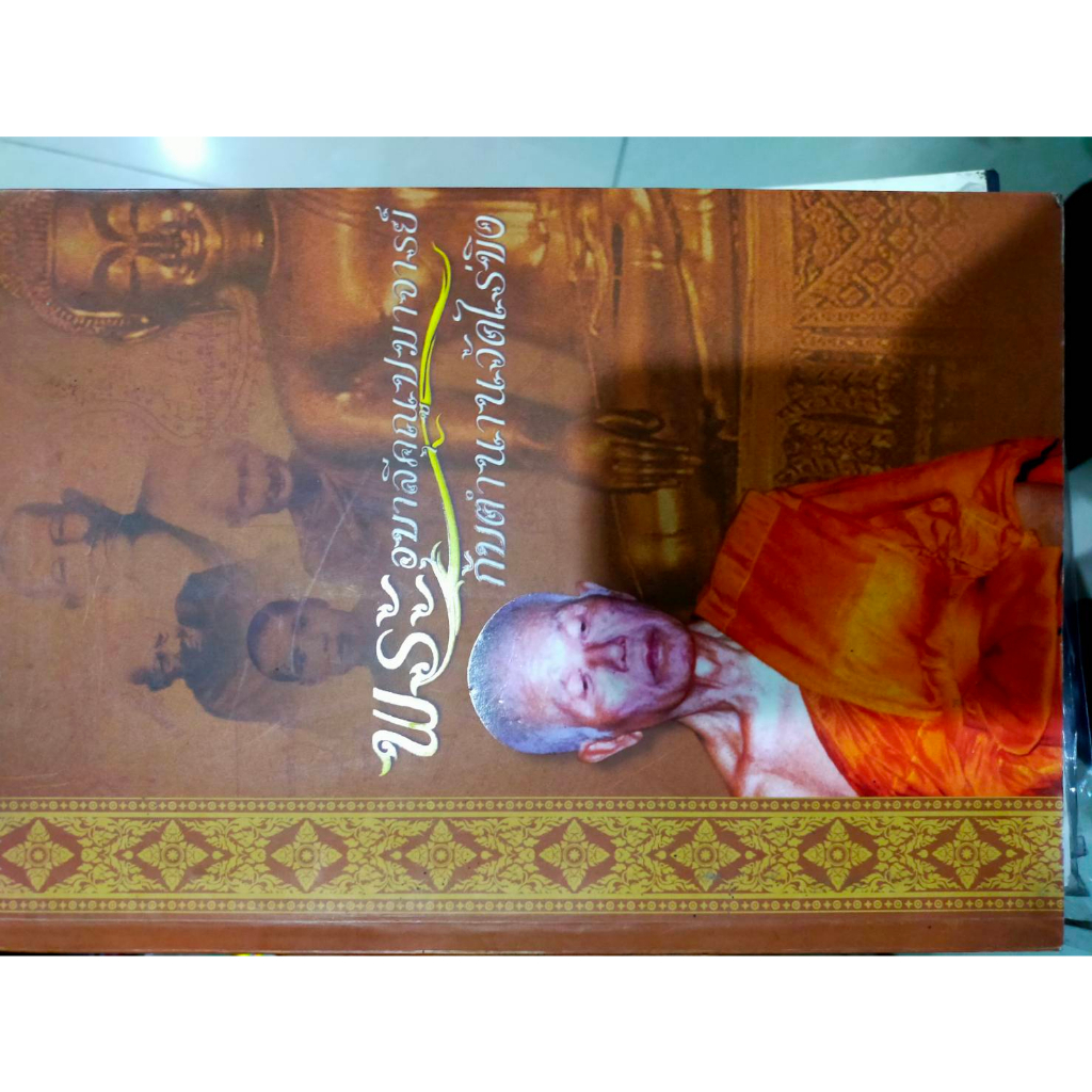 หนังสือพระอุบาลีคุณูปมาจารย์-กับตำนานวัดไร่ขิง