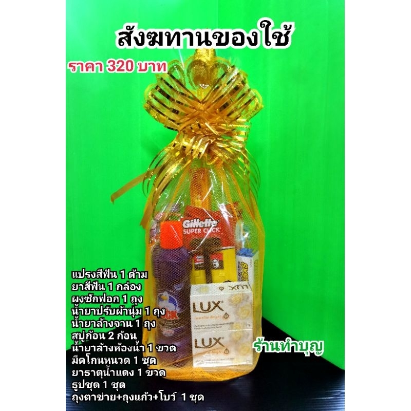 สังฆทานของใช้-สังฆทาน-320-บาท-สังฆทานจัดเอง-ของทำบุญ-ของถวายพระ-พร้อมส่ง