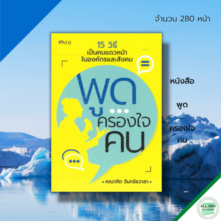 หนังสือ พูดครองใจคน : จิติวทยา เทคนิคการพูด ศิลปะการพูด การเจรจาต่อรอง ทัศนคติ วิธีครองใจ วิธีจูงใจ บริหารเวลา พูดเป็น