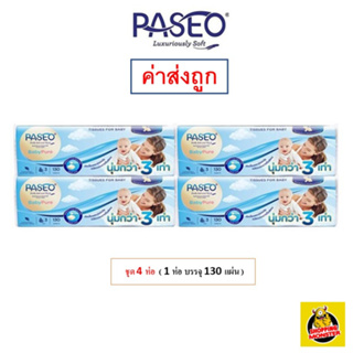 สินค้า ✅ส่งไว | ใหม่ | ของแท้ ✅ กระดาษทิชชู่ Paseo พาซิโอ เบบี้ ซอฟแพ็ค หนา 3 ชั้น 130 แผ่น ต่อห่อ ชุด 4 ห่อ