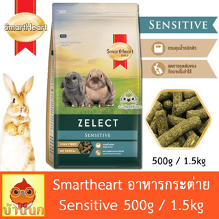 Smartheart Gold Zelect Sensitive 500g / 1.5kg อาหารกระต่าย สูตรแพ้ง่าย rabbit feed สมาร์ทฮาร์ท กระต่าย bunny สมาทฮาท