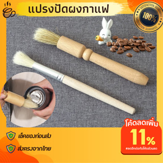 แปรงปัดผงกาแฟด้ามไม้ สำหรับทำความสะอาดเครื่องบดกาแฟ แปรงปัดกาแฟขนนุ่ม ที่ทำความสะอาดเครื่องบดกาแฟ ใช้คู่กับที่เป่าลม