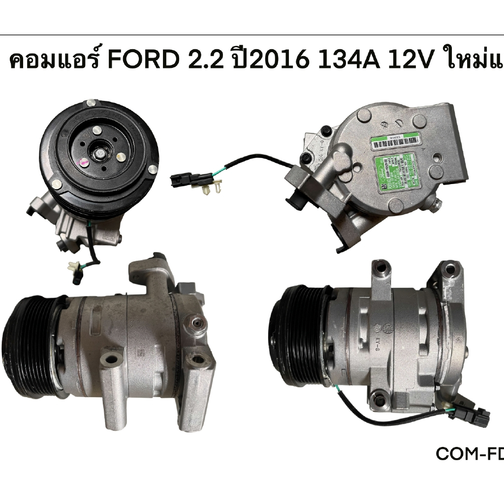 คอมแอร์-ford-2-2-ปี2016-134a-12v-แท้-com-fd001