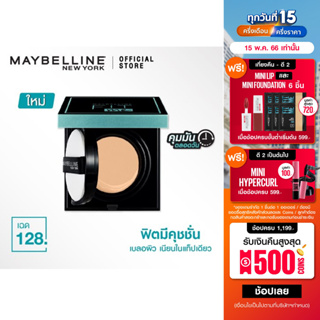 สินค้า [ใหม่]เมย์เบลลีน ฟิตมีคุชชั่น แมท+พอร์เลส คุมมันตลอดวัน 14กรัม MAYBELLINE FIT ME OIL CONTROL CUSHION MATTE+PORELESS 14G.