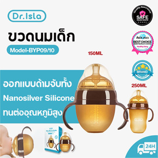 Dr.Isla BYP09 ขวดนม ขวดนมเสมือนเต้านมแม่ ขวดนมคอกว้าง (ขนาด 5 ออนซ์ และ 8 ออนซ์)Nanosilver Silicone ขวดนมเด็ก