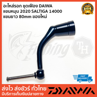 ชุดแขนพร้อมน็อป ยาว 80mm ของ SALTIGA 14000P Handle ปี 2020 ไร้รอย