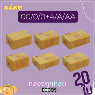 ราคาและรีวิวถูกที่สุด! กล่องเบอร์ 00/0/0+4/A/AA  แพ็ค 20 ใบ กล่องไปรษณีย์ กล่องพัสดุ ราคาโรงงาน