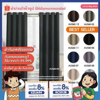 สินค้า ผ้าม่านหน้าต่าง ผ้าม่านประตู ม่านกันแสง/กันยูวี สีเรียบ มีให้เลือกหลายสี รหัส AUS(1 ผืน) มีบริการเก็บเงินปลายทาง