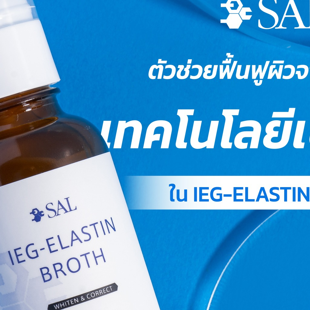 sal-ieg-elastin-broth-ไออีจี-อีลาสติน-บร็อธ-ปริมาณสุทธิ-10-มิลลิลิตร