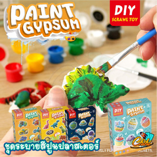 DIY Paint Gypsum ตุ๊กตาปูนพลาสเตอร์ ติดตู้เย็น พร้อมระบายสี ของเล่นเสริมพัฒนาการ DIY Scawl toy