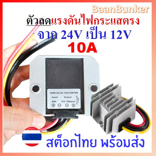 Step down DC 24V to 12V 10A / 120W ตัวลดแรงดันไฟกระแสตรง DC-DC step down converter  อุปกรณ์แปลงไฟ DCสต็อกไทย พร้อมส่ง