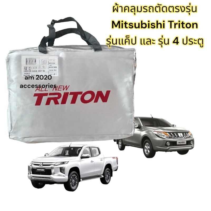 ผ้าคลุมรถยนต์ไทรทัน-ปี-2015-2020-รุ่น-แค็บ-และ-4-ประตู-สินค้าพร้อมจัดส่ง