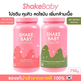 สินค้า [ซื้อคู่ถูกกว่า] ของแท้ พร้อมส่ง โปรตีนเกาหลี Shake Baby Diet Protein พีชโยเกิร์ต + มัทฉะ เชคเบบี้ โปรตีน ลดน้ำหนัก