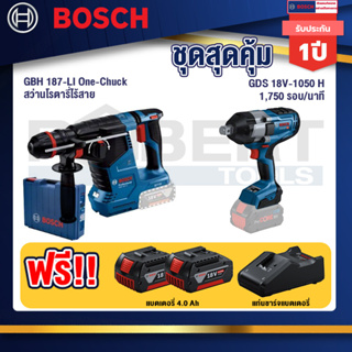 Bosch   สว่านโรตารี่ไร้สาย GBH 187-LI One-Chuck+GDS 18V-1050 บล็อคไร้สาย 18V+แบต4Ah x2 + แท่นชาร์จ