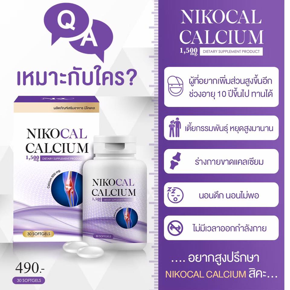 ของแท้100-nikocal-แคลเซียมสำหรับเด็กและผู้ใหญ่-ช่วยบำรุงกระดูก-บำรุงข้อ-กระตุ้นความสูง-อาหารเสริมเพิ่มความสูง-วิตามิน