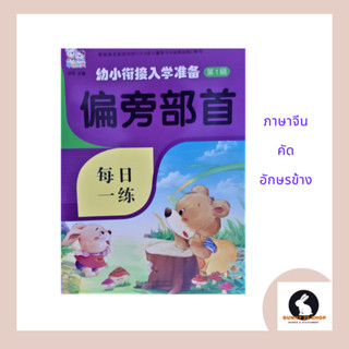 หนังสือ ภาษาจีน แบบฝึกหัด คัดอักษรข้าง 遍旁部首 มี 46 หน้า โดยสำนักพิมพ์วิจิตรศิล์เจียงซูเฟิ่งหวง