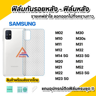 🔥 ฟิล์มกันรอย เคฟล่า ฟิล์มหลัง สำหรับ Samsung M02 M10 M11 M12 M14 M20 M21 M22 M23 M30 M31 M32 M33 M51 M52 M53 5G