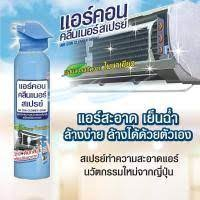 air-conclener-spary-แอร์คอน-คลีนเนอร์สปรย์-สเปรย์ล้างแอร์-ขนาด-370-มล