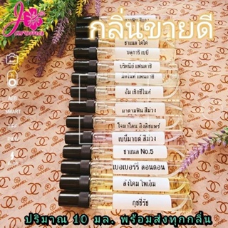 ภาพหน้าปกสินค้า\"พร้อมส่งทุกกลิ่น\"  น้ำหอมพร้อมใช้ บรรจุขวดสเปรย์ 10 มล. กลิ่นขายดี #EP2  (ขั้นต่ำ 6 ขวด) ที่เกี่ยวข้อง