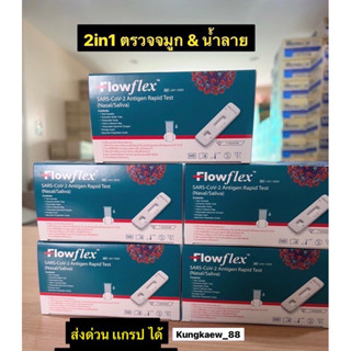 Flowflex ชุดตรวจโควิค ATK ACON Flowflex กล่องเขียว 2 in 1 ใช้ได้ทั้งน้ำลายและจมูก (1 กล่อง/1เทส) พร้อมส่ง