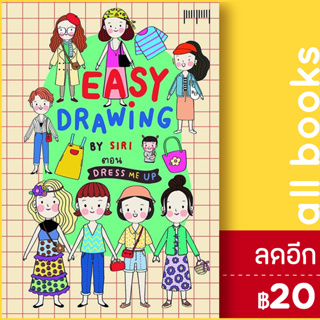 EASY DRAWING BY SIRI ตอน Dress Me UP | 10 มิลลิเมตร SIRI