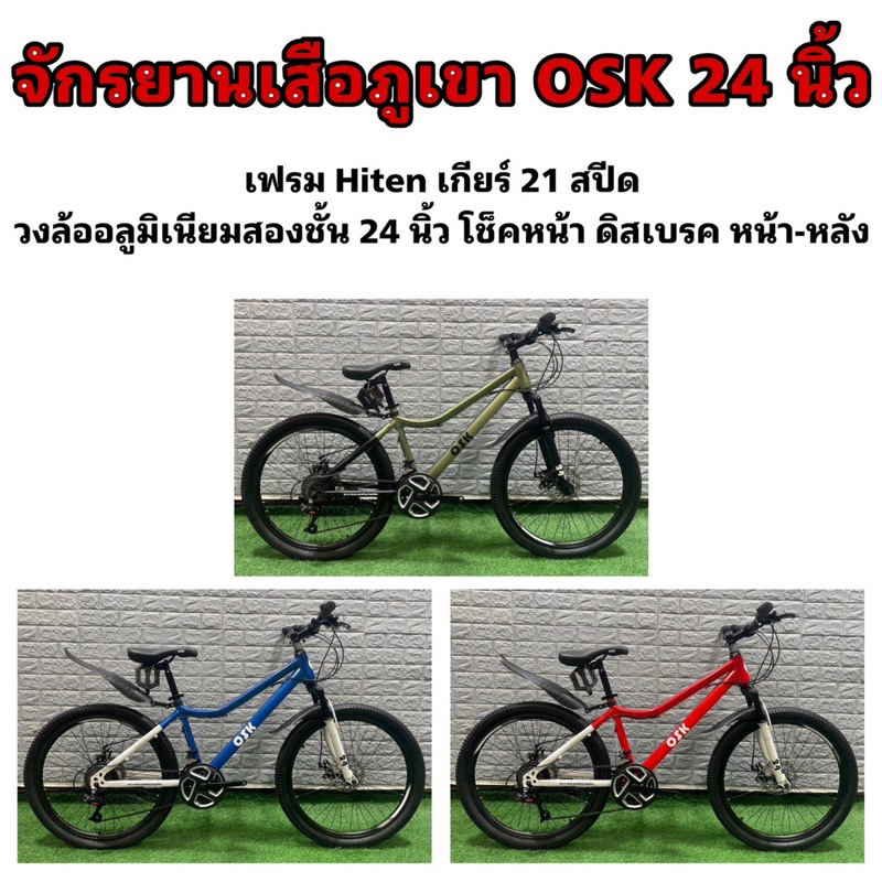 จักรยานเสือภูเขา-osk-24-นิ้ว