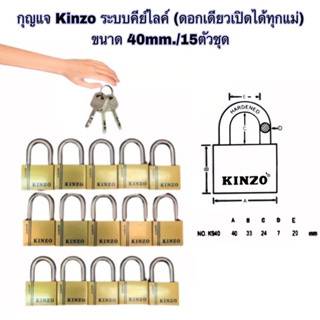 กุญแจ Kinzo ระบบคีย์ไลค์ (ดอกเดียวเปิดได้ทุกแม่)  ขนาด 40mm./15ตัวชุด