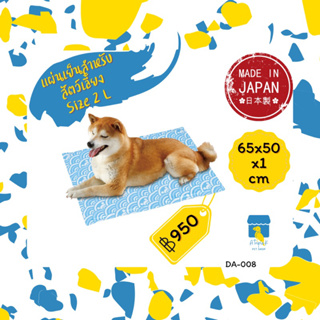 Marukan แผ่นเย็นสำหรับสัตว์เลี้ยง size 2L แผ่นเย็นสุนัข 65x50cm มารุคัง นำเข้าจากญี่ปุ่น DA008