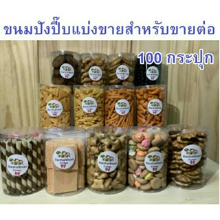 ขนมปังปี๊บแบ่งขายสำหรับแม่ค้า100กระปุก