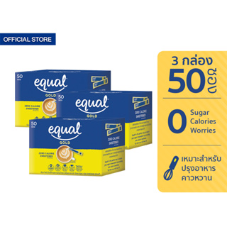 Equal Gold 50 Sticks อิควล โกลด์ ผลิตภัณฑ์ให้ความหวานแทนน้ำตาล กล่องละ 50 ซอง 3 กล่อง รวม 150 ซอง 0 Kcal