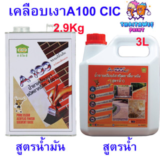 A100เคลือบเงากันซึมใส CIC สูตรน้ำ สูตรน้ำมัน น้ำยาเคลือบกันน้ำ,ความชื้น,เชื้อรา กันฝุ่น ฟิล์มแข็งไม่เหลืองตัว