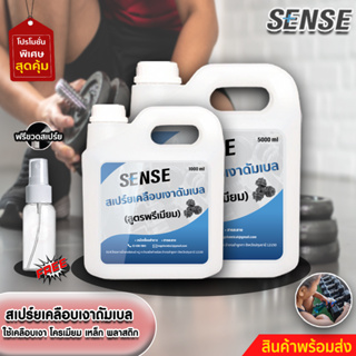 Sense สเปร์ยเคลือบเงาดัมเบล,บาร์เบล,บาร์โหน (สูตรพรีมี่ยม) ขนาด 1000-5000 ml +++สินค้าพร้อมส่ง+++