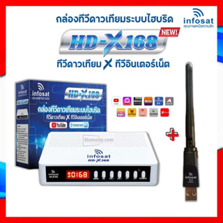 กล่องรับสัญญาณINFOSAT รุ่น HD-X168 + เสา WIFI INFOSAT รุ่น V.3  กล่องทีวีดาวเทียมระบบไฮบริด