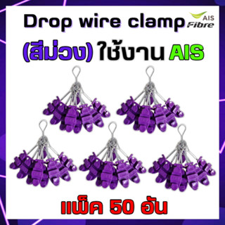 แพ็ค50ตัวดรอปวายแคมป์(สีม่วง)Drop wire Clampใช้งานAIS(ตุ๊กตาแขวนยึดสายสลิง)