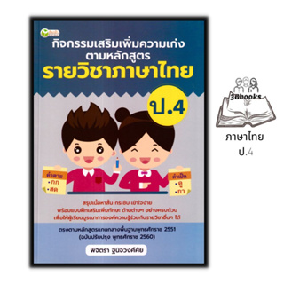 หนังสือ กิจกรรมเสริมเพิ่มความเก่ง ตามหลักสูตรรายวิชาภาษาไทย ป.4 : ภาษาไทยประถมศึกษา ข้อสอบและเฉลย ภาษาไทย ป.4