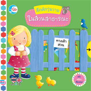 หนังสือ คึกคักวุ่นวาย ในสวนสาธารณะ ผู้เขียน: Macmillan Publishers  สำนักพิมพ์:Little Heart พร้อมส่ง (Book Factory)