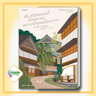 หนังสือ ที่บริษัทแห่งนี้มีตอนจบอย่างที่คุณต้องการ ผู้เขียน: คัตสึระ โนโซมิ สนพ. Piccolo  วรรณกรรม พร้อมส่ง