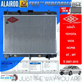 ADR หม้อน้ำ TOYOTA VIOS NCP93 เกียร์ ออโต้ (AT), เกียร์ ธรรมดา (MT) ปี 2007-2012 รับประกัน 1 ปี