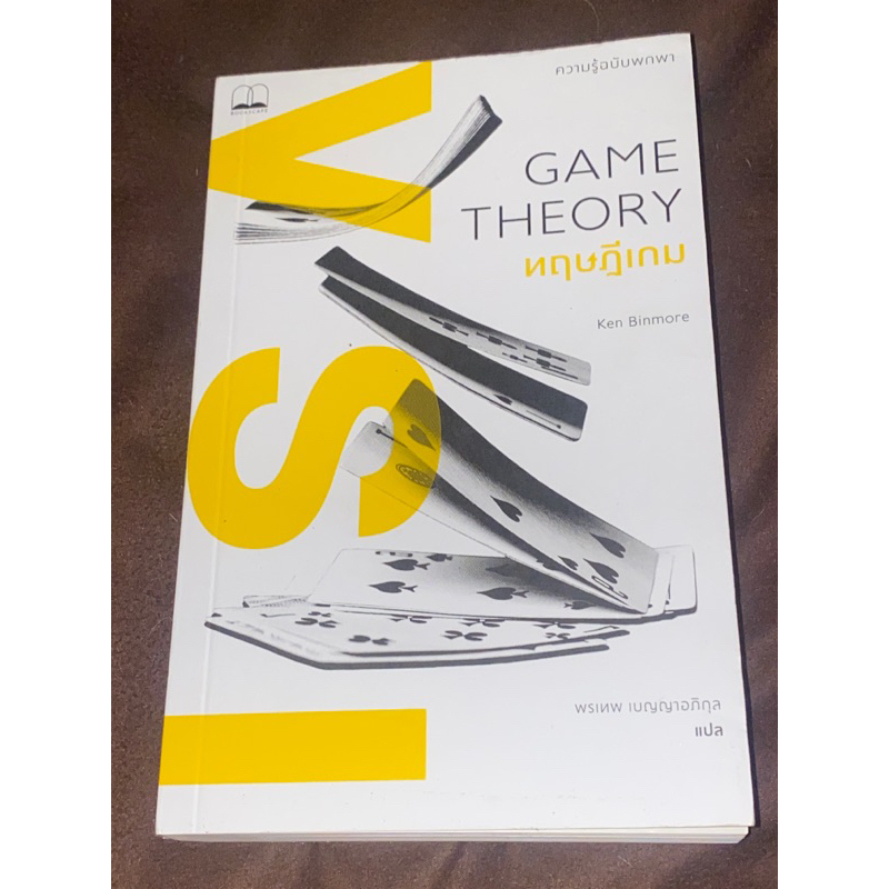 ทฤษฎีเกม : ความรู้ฉบับพกพา : ผู้เขียน Ken Binmore (ตำหนิรอยเปื้อนฝุ่น ...