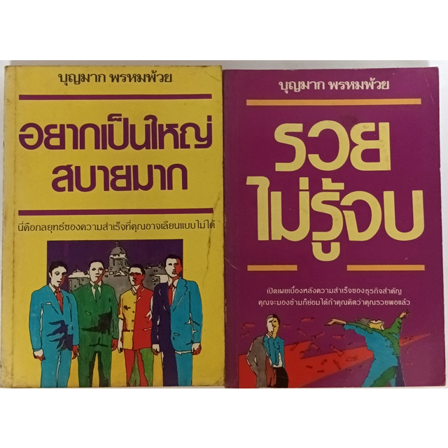 อยากเป็นใหญ่สบายมาก-และ-รวยไม่รู้จบ-หนังสือหายากมาก