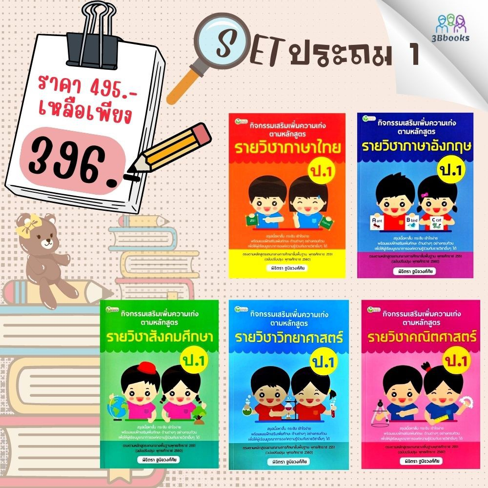 หนังสือชุด-กิจกรรมเสริมเพิ่มความเก่ง-ตามหลักสูตรรายวิชา-ป-1-คู่มือการเรียนประถมศึกษา-ข้อสอบและเฉลย-ประถมศึกษา-การศึกษา