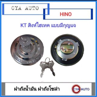 ฝาถังน้ำมัน​ ฝาถังโซล่า​ ฝาปิดถังน้ำมัน​ Hino KT สิงห์ไฮเทค มีกุญแจ